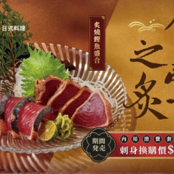 藝奇優惠活動 - 旬豐之炙｜9/1起 期間限定発売 ?
