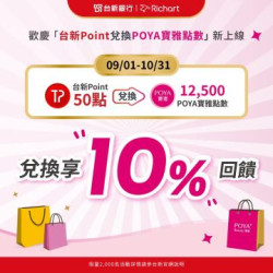 POYA寶雅 - 【點數交換】台新Point兌換POYA寶雅點數！