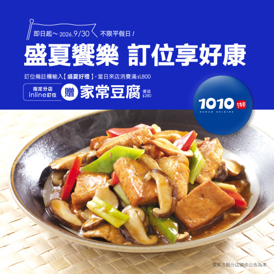1010湘活動消息 - 【1010湘盛夏饗樂｜訂位享好康】