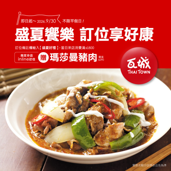 【瓦城盛夏饗樂｜訂位享好康】