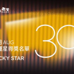 碳佐麻里優惠活動 - 2026年8月份30幸運星得獎名單