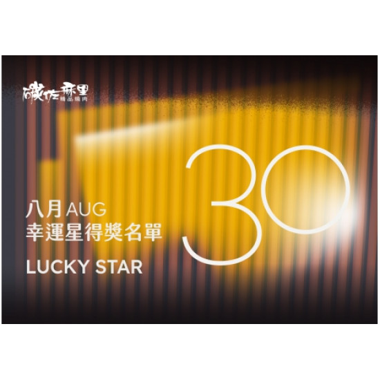 碳佐麻里優惠活動 - 2026年8月份30幸運星得獎名單
