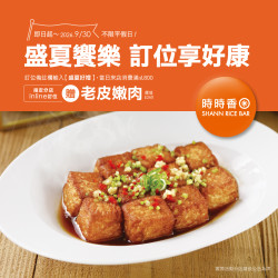【時時香盛夏饗樂｜訂位享好康】