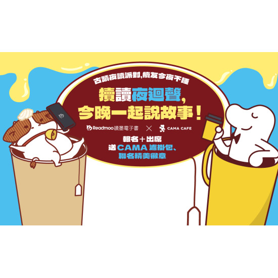cama café - 活動報名?［犢讀夜迴聲］古蹟夜讀派對