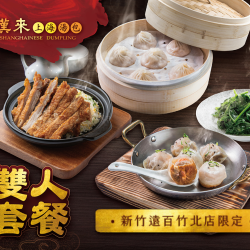 漢來優惠活動 - 《漢來上海湯包》新竹遠百竹北店 限定雙人套餐：《漢來上海湯包》新竹遠百竹北店 限定雙人套餐