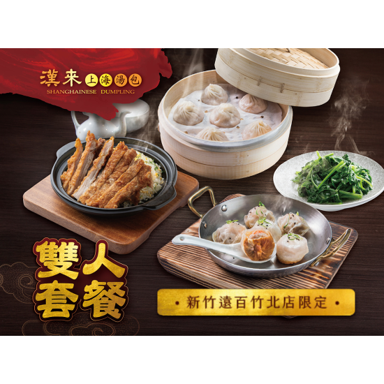 漢來優惠活動 - 《漢來上海湯包》新竹遠百竹北店 限定雙人套餐：《漢來上海湯包》新竹遠百竹北店 限定雙人套餐