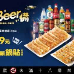 OK‧MART 優惠活動 - 中秋Beer 備 滿額送鍋貼