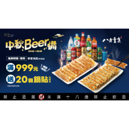 OK‧MART 優惠活動 - 中秋Beer 備 滿額送鍋貼