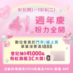 POYA寶雅 - 【寶雅41週年慶-粉力全開】登記抽儲值金、粉紅3C旗艦大獎