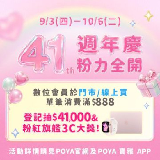 POYA寶雅 - 【寶雅41週年慶-粉力全開】登記抽儲值金、粉紅3C旗艦大獎