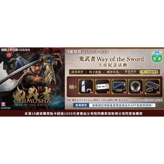 鬼武者WS上市紀念活動