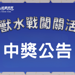 義大遊樂世界 - 巨獸水戰闖關活動 中獎公告