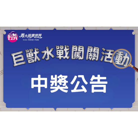 義大遊樂世界 - 巨獸水戰闖關活動 中獎公告