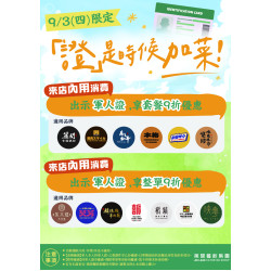『證』是時候享優惠！