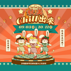 南紡購物中心 - 2026秋上市_秋美chill出來: