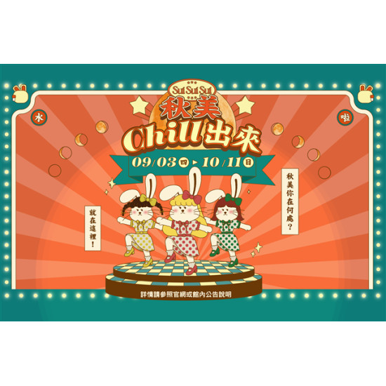 南紡購物中心 - 2026秋上市_秋美chill出來:
