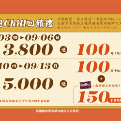 南紡購物中心 - 2026秋上市＿超chill回饋禮:APP