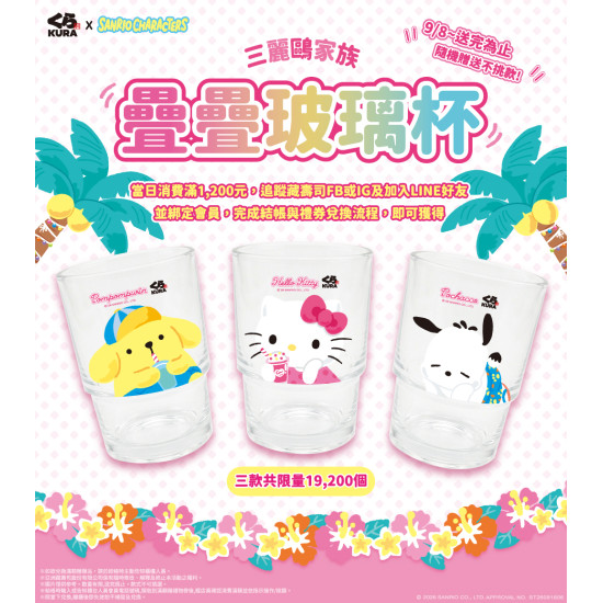 藏壽司優惠活動 - 【預告】9/8起~滿額贈疊疊玻璃杯送完為止