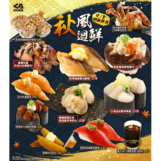 藏壽司優惠活動 - 【預告】9/8起~9月新品全台藏壽司販售