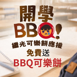 【活動】BBQ可樂餅 新上市｜學生獨享免費吃！