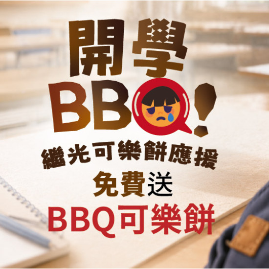 【活動】BBQ可樂餅 新上市｜學生獨享免費吃！