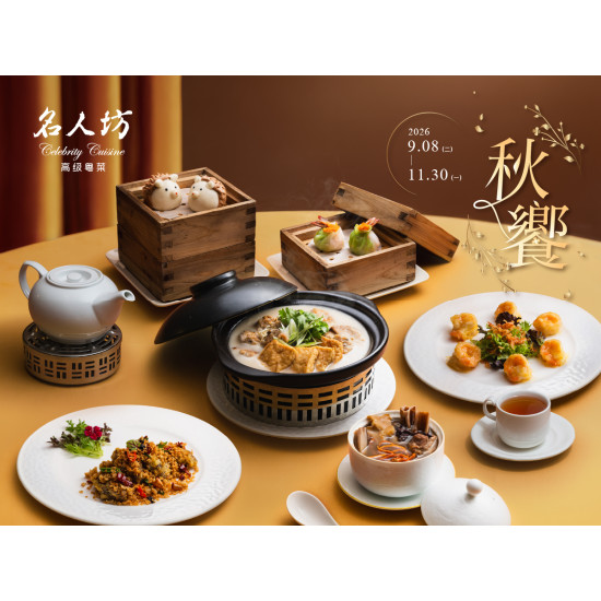 漢來優惠活動 - 《漢來名人坊》2026 秋饗：?9/8(二)~2026/11/30(一) 一席秋饗隨著時序展開，品見最恰好的風味 ?
