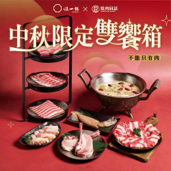 這一鍋最新優惠 - 2026 中秋限定雙饗箱