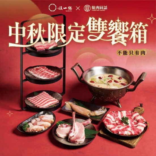 這一鍋最新優惠 - 2026 中秋限定雙饗箱