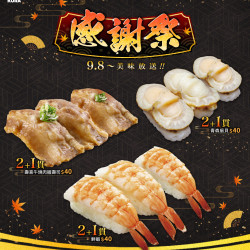 藏壽司優惠活動 - 【預告】感謝祭9/8起~全台藏壽司販售中