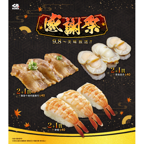 藏壽司優惠活動 - 【預告】感謝祭9/8起~全台藏壽司販售中
