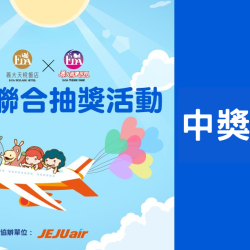 義大遊樂世界 - 暑假童樂嘉年華 中獎公告