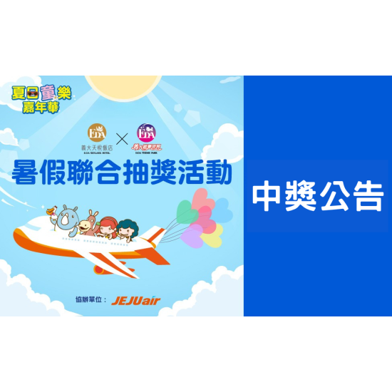 義大遊樂世界 - 暑假童樂嘉年華 中獎公告