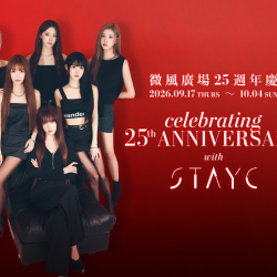 微風25週年，把城市記憶帶向下一個時代：STAYC、MONCHHICHI、台韓雙主廚與週年限定企劃完整公開