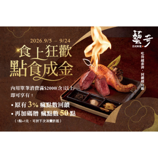 藝奇優惠活動 - 【限時20天】藝奇點食成金✨ 滿額加碼送 50 點