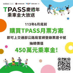 TPASS週年慶 乘車金大放送