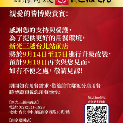 勝博殿 - 新光台北站前店9/14-9/17進行升級改裝-3