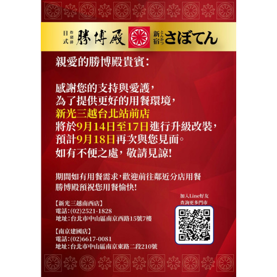 勝博殿 - 新光台北站前店9/14-9/17進行升級改裝-3