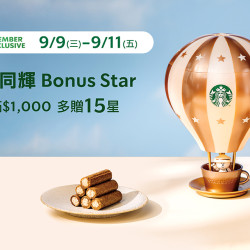 星巴克最新訊息 - 星月同輝 Bonus Star