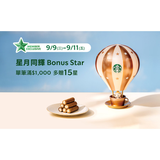 星巴克最新訊息 - 星月同輝 Bonus Star