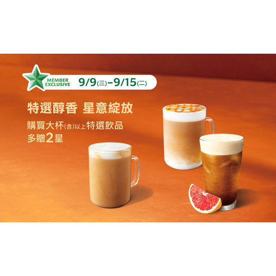 星巴克最新訊息 - 特選醇香 星意綻放