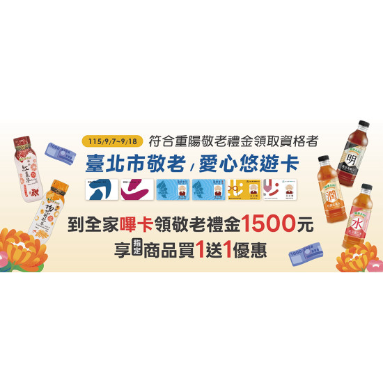 持台北市敬老卡至全家嗶卡領1500