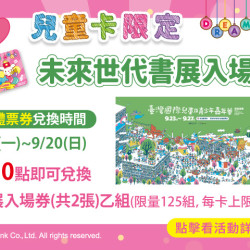 夢時代購物中心最新優惠 - 未來世代書展入場券