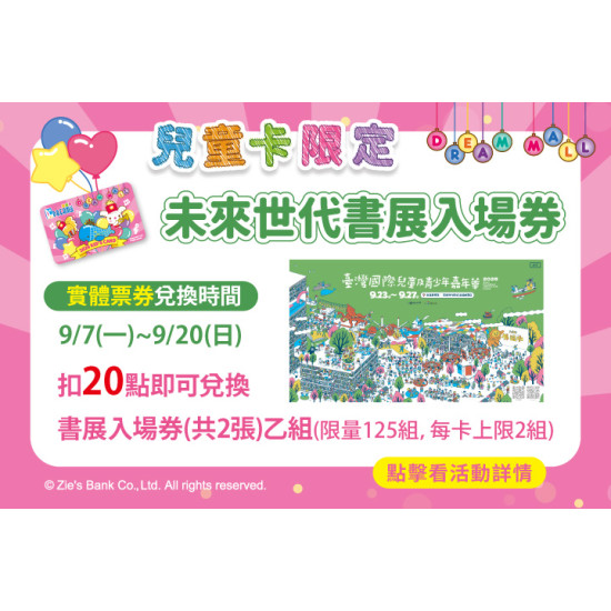 夢時代購物中心最新優惠 - 未來世代書展入場券