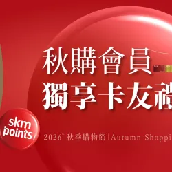 嘉義垂楊店 贈獎 秋季購物節｜會員獨寵Chill享購