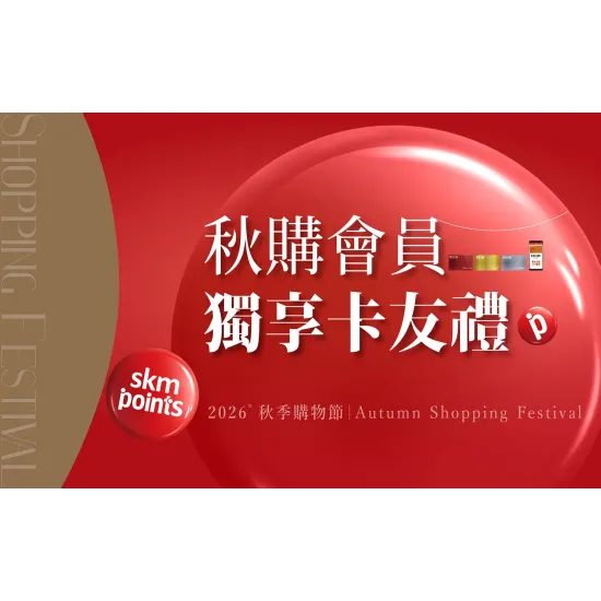 嘉義垂楊店 贈獎 秋季購物節｜會員獨寵Chill享購