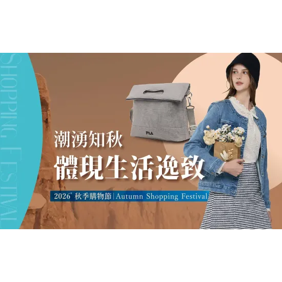 嘉義垂楊店 品牌 秋季購物節｜體現生活逸致