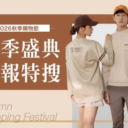 台南新天地 時尚 2026秋季購物節｜秋季盛典情報特搜
