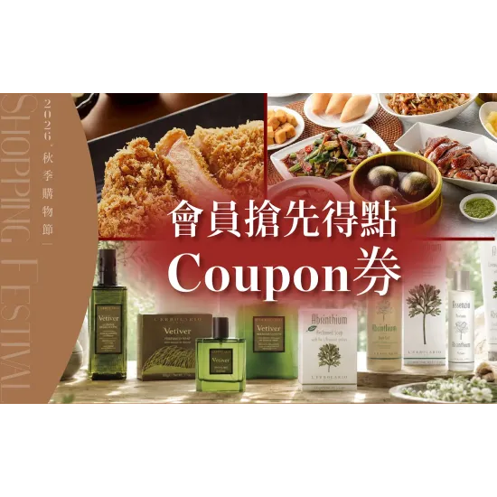嘉義垂楊店 點數 秋季購物節｜會員搶先得點coupon券