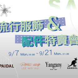 大葉高島屋優惠活動 - 流行服飾&配件特賣會9/7(一)~9/21(一)特賣會12FEventSpace