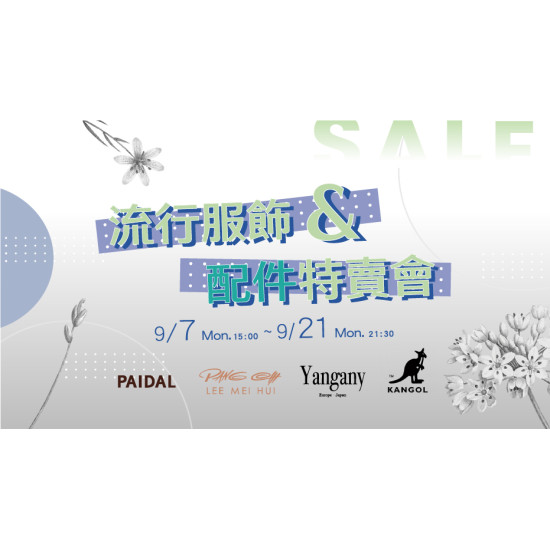 大葉高島屋優惠活動 - 流行服飾&配件特賣會9/7(一)~9/21(一)特賣會12FEventSpace